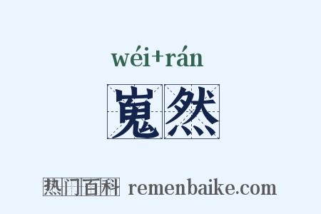 嵬然是什么意思的图片